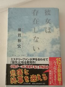 她不存在，彼女は存在しない，日文原版推理小说