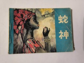 连环画：蛇神&