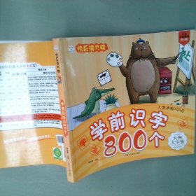 入学冲刺100分：学前识字800个