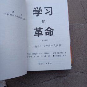 学习的革命：通向21世纪的个人护照