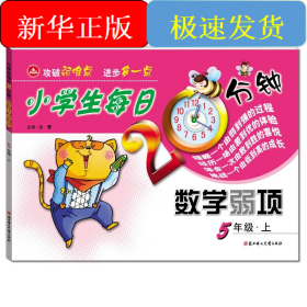 小学生每日20分钟数学弱项5年级上（线上专供）