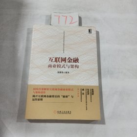 互联网金融商业模式与架构：国内首部解析互联网金融商业模式与架构著作，揭开互联网金融背后的“秘密”与运作原理，朱武祥、张利群、盛佳鼎力推荐！