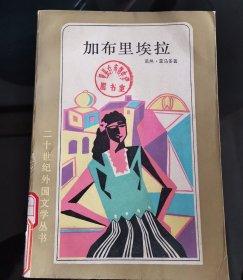 加布里埃拉