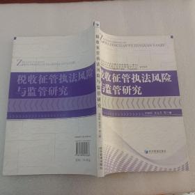 稅收征管執(zhí)法風(fēng)險(xiǎn)與監(jiān)管研究