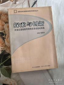 探索與創(chuàng)新武侯區(qū)基礎(chǔ)教育課程改革經(jīng)驗成果集