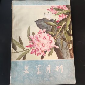 文学月刊 1956年3月号 总第9期