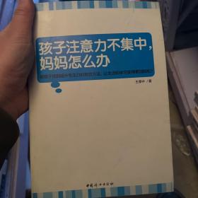 孩子注意力不集中：妈妈怎么办