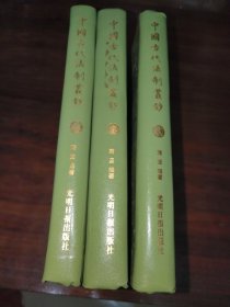 中国古代法制丛钞 貳至叁册合售