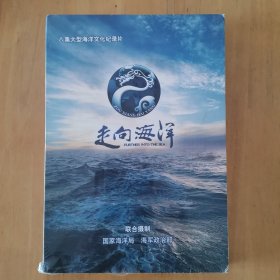 走向海洋八集大型海洋文化纪录片（4DVD） （未开封）