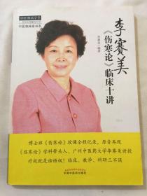 中医师承学堂·中医临床家书系:李赛美《伤寒论》临床十讲