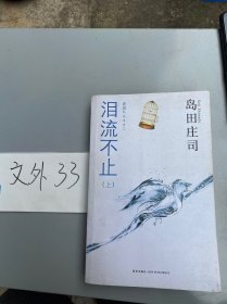 泪流不止（上）