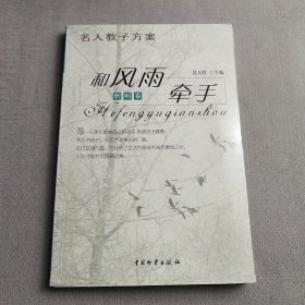 名人教子方案——做孩子第一个园丁（全十册）