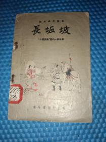 语文补充读物：《 长坂坡：“三国演义”里的一个故事》（徐燕荪插图）