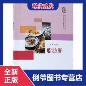 中西醫(yī)結(jié)合慢性病防治指導(dǎo)與自我管理叢書——脂肪肝 9787117268998