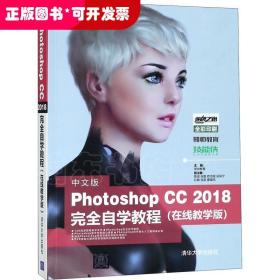 中文版Photoshop CC 2018完全自学教程（在线教学版）