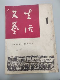 生活文艺创刊号第一期（民国38年）