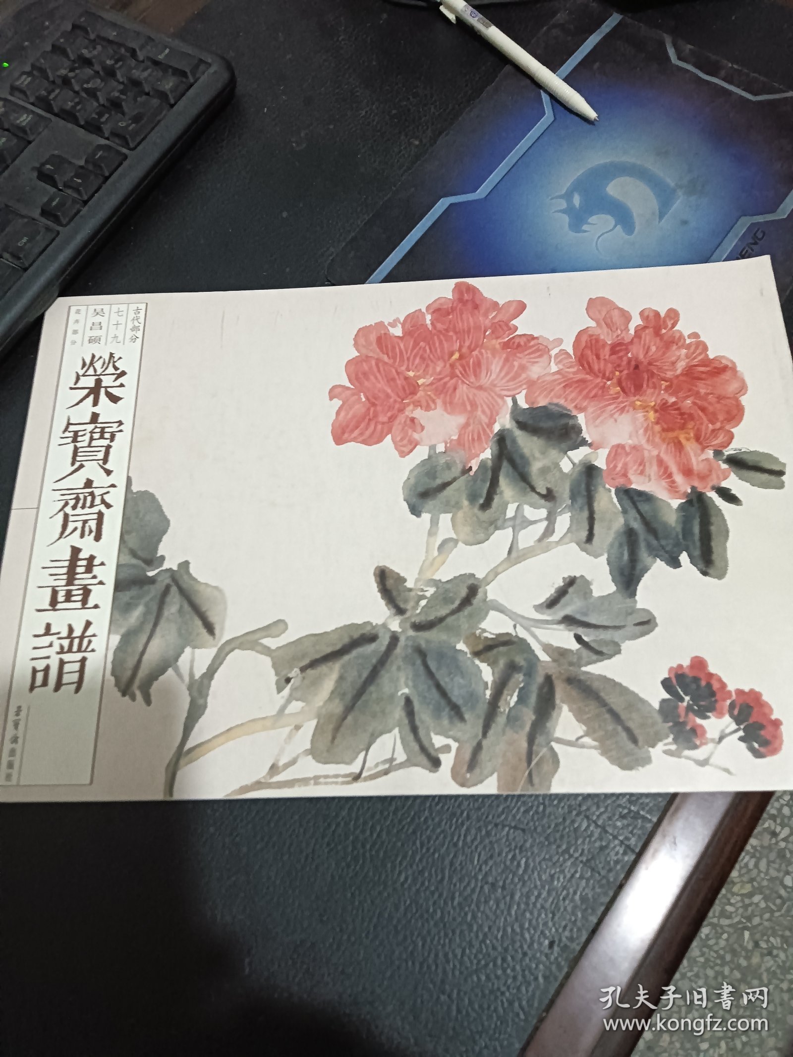 荣宝斋画谱 古代部分 79 吴昌硕花卉部分