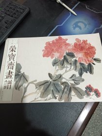 荣宝斋画谱 古代部分 79 吴昌硕花卉部分