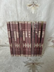 中国民俗文化丛书 12本合售