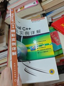 Visual C++精彩实例详解