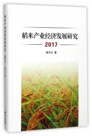 稻米产业经济发展研究(2017)(精) 9787308171342 杨万江 浙江大学