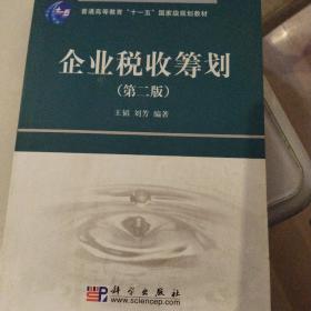 企业税收筹划/普通高等教育“十一五”国家级规划教材正版清仓无笔迹