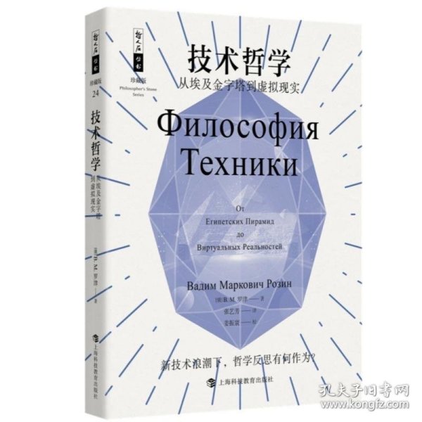 哲人石丛书24周年珍藏版·技术哲学 : 从埃及金字塔到虚拟现实