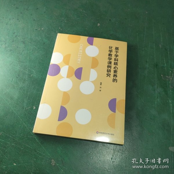 基于学科核心素养的化学教学课例研究