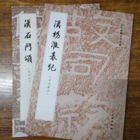 历代碑帖法书萃编《汉石门颂(启功本)》《杨淮表记(启功藏本)》两本合售