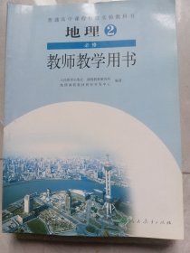地理2必修教师教学用书