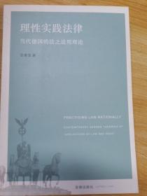 理性实践法律：当代德国的法之适用理论