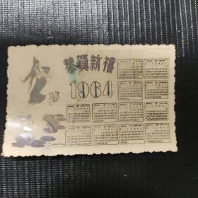 1964年历 黑白照片 一张