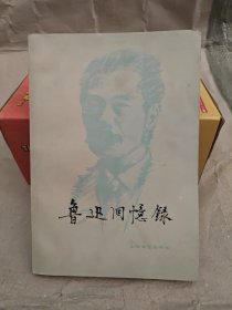 鲁迅回忆录（二集）