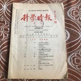 科学时报 第十二卷第八号 1946年  蔡元培题名