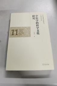 中医学的科学文化研究·中医基础理论研究丛书