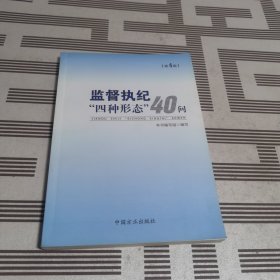 监督执纪“四种形态”40问