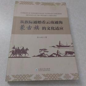 从族际通婚看云南通海蒙古族的文化适应