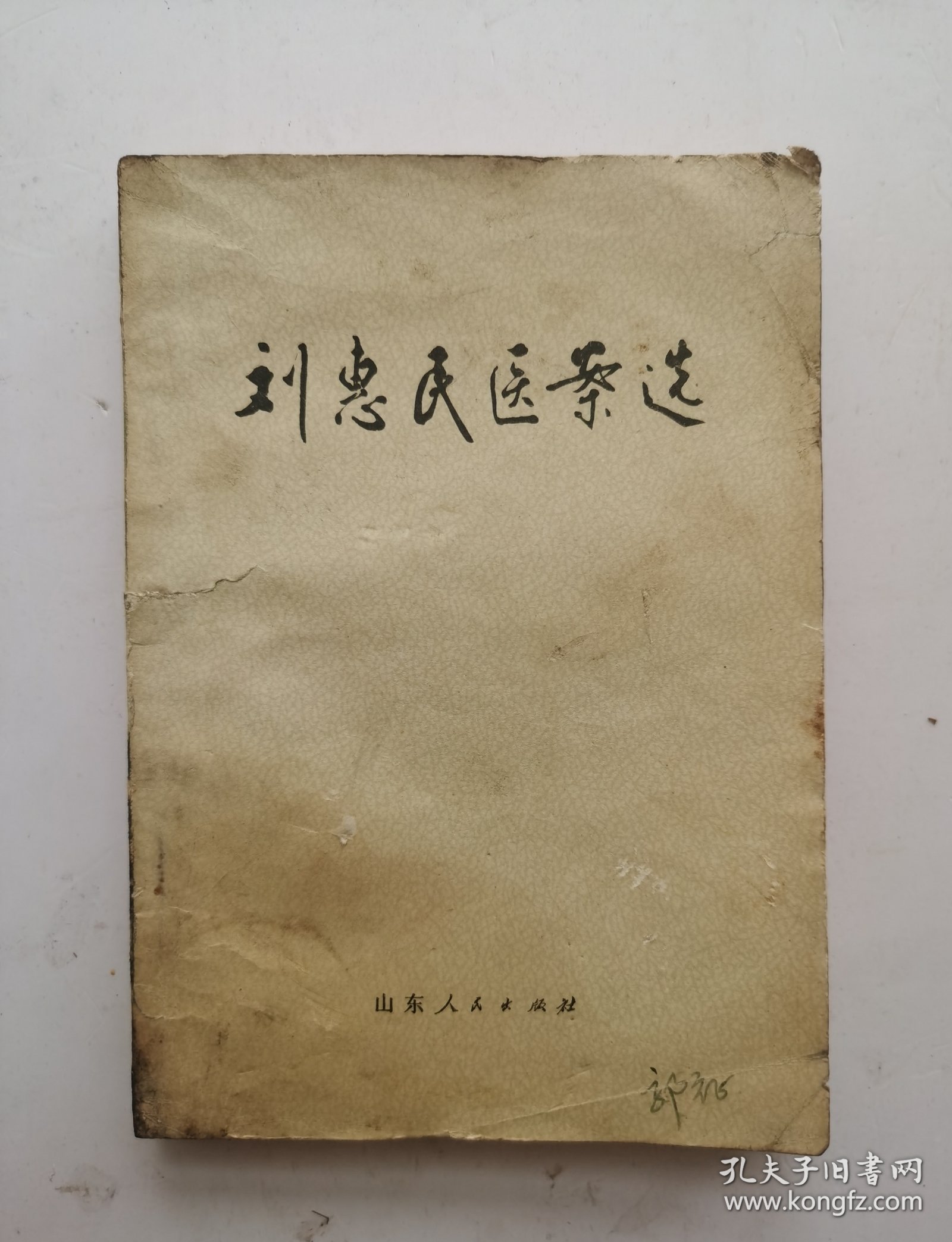 《刘惠民医案选》，是现代山东省革命委员会卫生局《刘惠民医案》整理组整理的一部医案医话类中医著作！