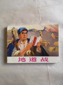 北京小学生连环画《地道战》