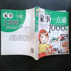 家事一点通1000例