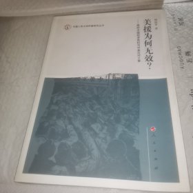 美援为何无效？：战时中国经济危机与中美应对之策