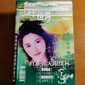 少年世界 2002年 全12册