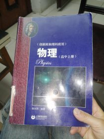 物理（高中上册）（创新班和理科班用）