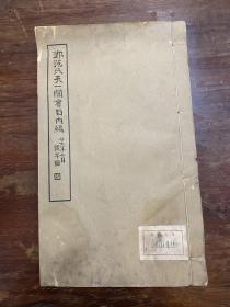 《鄞范氏天一阁书目内编》（十四卷四册全存一册，线装大开本29.8X17.5CM，白纸铅印，民国二十六年钧和印刷公司印本）