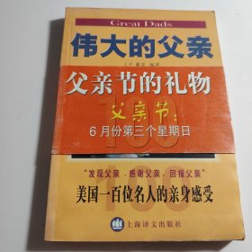 伟大的父亲:美国一百位名人的亲身感受