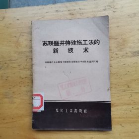 苏联竖井特殊施工法的新技术