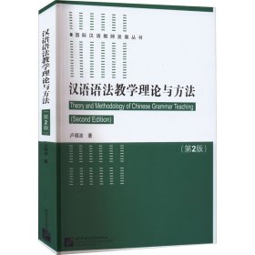 漢語語法教學理論與方法(第2版)