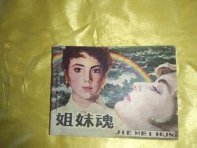 姐妹魂 连环画