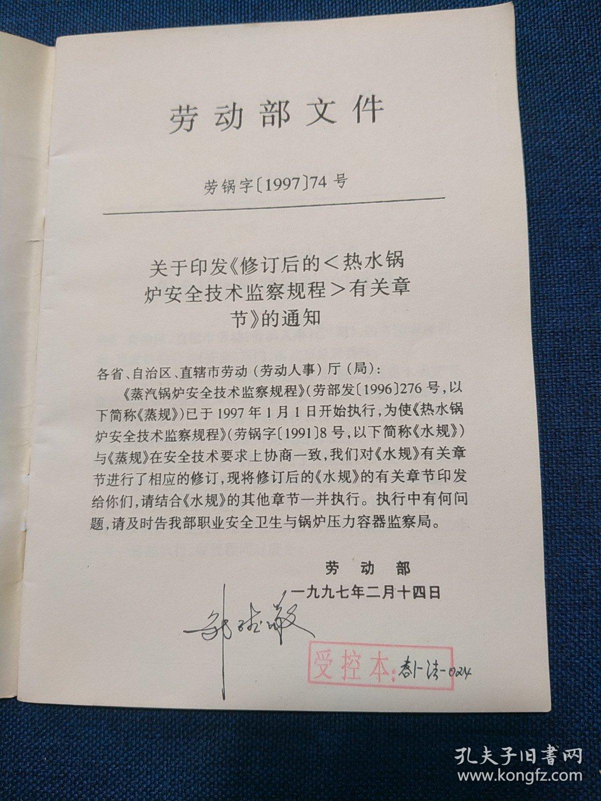 中华人民共和国劳动部
热水锅炉安全技术监察规程
(1997年修订版)