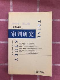 审判研究2005年第二辑（总第九辑）